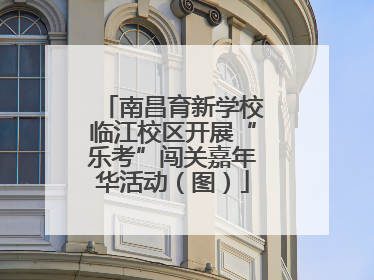 南昌育新学校临江校区开展“乐考”闯关嘉年华活动（图）