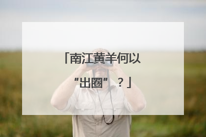 南江黄羊何以“出圈”？