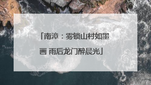 南漳：雾锁山村如墨画 雨后龙门醉晨光