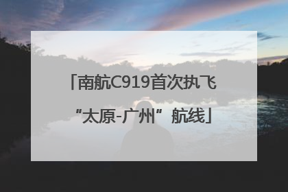 南航C919首次执飞“太原-广州”航线