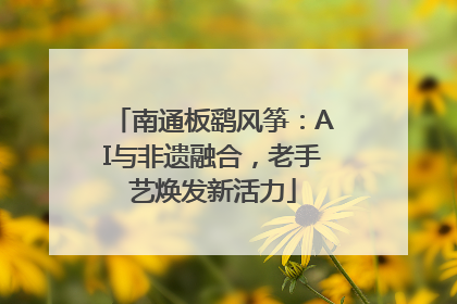 南通板鹞风筝：AI与非遗融合，老手艺焕发新活力