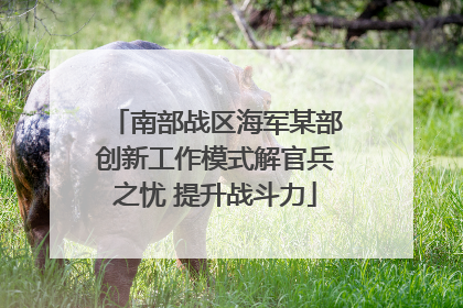 南部战区海军某部创新工作模式解官兵之忧 提升战斗力