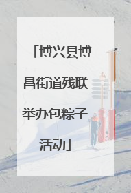 博兴县博昌街道残联举办包粽子活动