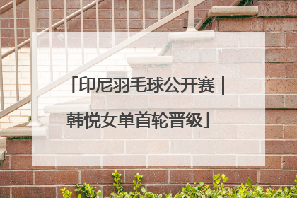 印尼羽毛球公开赛｜韩悦女单首轮晋级