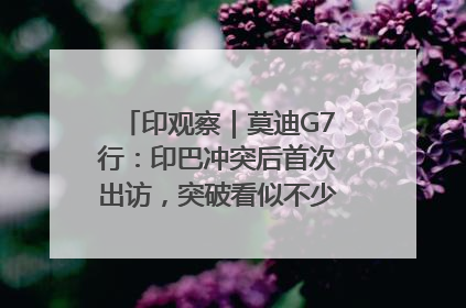 印观察｜莫迪G7行：印巴冲突后首次出访，突破看似不少实质成果不多