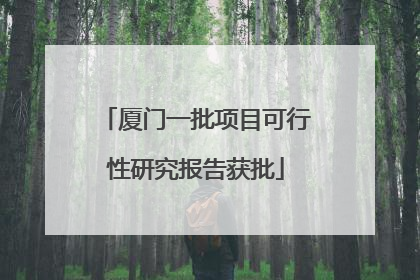 厦门一批项目可行性研究报告获批