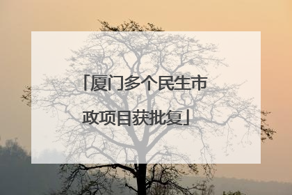 厦门多个民生市政项目获批复