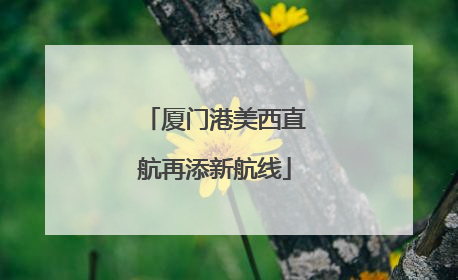 厦门港美西直航再添新航线
