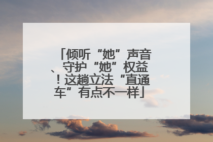 倾听“她”声音、守护“她”权益！这趟立法“直通车”有点不一样