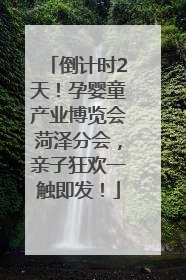 倒计时2天！孕婴童产业博览会菏泽分会，亲子狂欢一触即发！