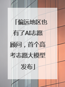 偏远地区也有了AI志愿顾问，首个高考志愿大模型发布