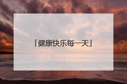 健康快乐每一天