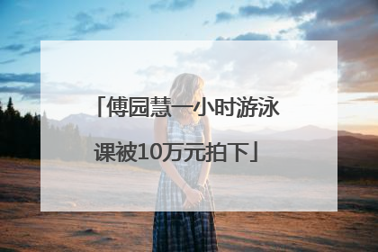 傅园慧一小时游泳课被10万元拍下