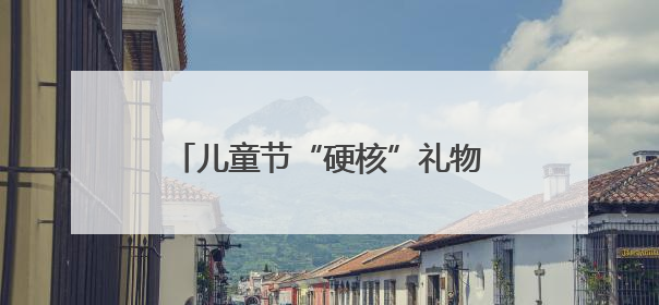 儿童节“硬核”礼物！擎天柱击掌，机器狗空翻……这所学校把未来科技搬进校园