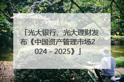光大银行、光大理财发布《中国资产管理市场2024－2025》