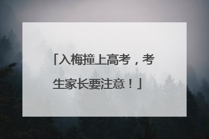 入梅撞上高考，考生家长要注意！