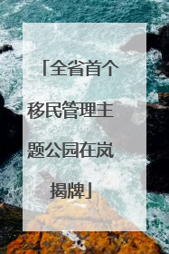 全省首个移民管理主题公园在岚揭牌