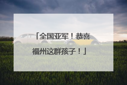 全国亚军！恭喜福州这群孩子！