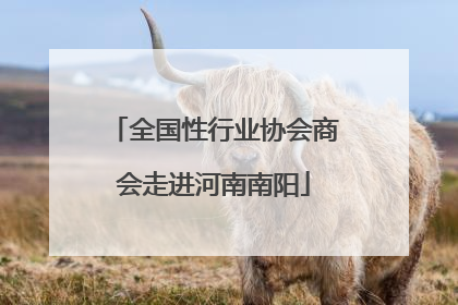 全国性行业协会商会走进河南南阳