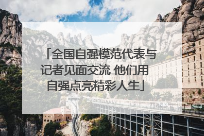 全国自强模范代表与记者见面交流 他们用自强点亮精彩人生