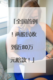 全国首例！两股民收到近80万元赔款！