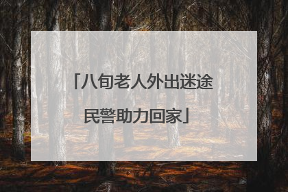 八旬老人外出迷途 民警助力回家
