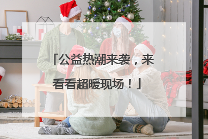 公益热潮来袭，来看看超暖现场！
