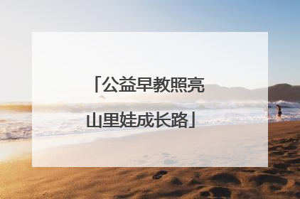 公益早教照亮山里娃成长路