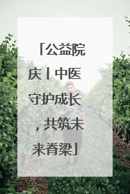 公益院庆丨中医守护成长，共筑未来脊梁