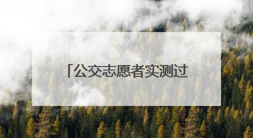 公交志愿者实测过马路“安全时限”：信号灯剩“车道-1秒”请止步