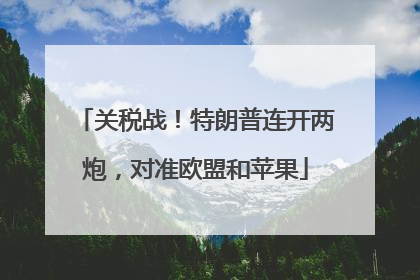 关税战！特朗普连开两炮，对准欧盟和苹果