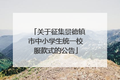 关于征集景德镇市中小学生统一校服款式的公告