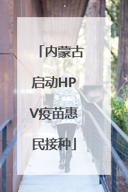 内蒙古启动HPV疫苗惠民接种