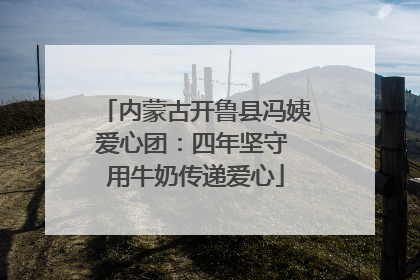 内蒙古开鲁县冯姨爱心团：四年坚守 用牛奶传递爱心