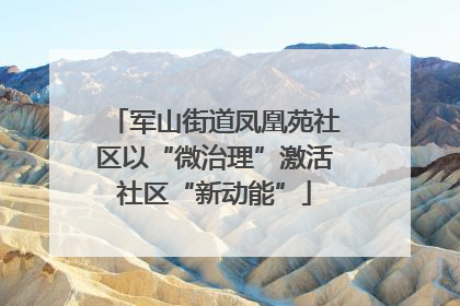 军山街道凤凰苑社区以“微治理”激活社区“新动能”