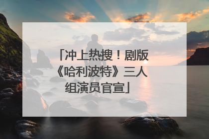 冲上热搜！剧版《哈利波特》三人组演员官宣
