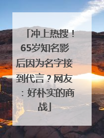 冲上热搜！65岁知名影后因为名字接到代言？网友：好朴实的商战