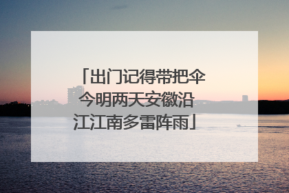 出门记得带把伞 今明两天安徽沿江江南多雷阵雨