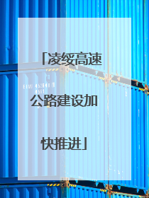 凌绥高速公路建设加快推进