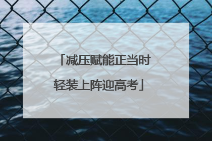 减压赋能正当时轻装上阵迎高考