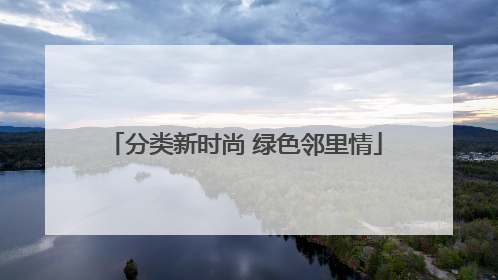 分类新时尚 绿色邻里情