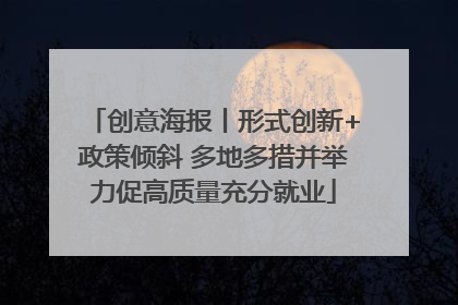 创意海报丨形式创新+政策倾斜 多地多措并举力促高质量充分就业