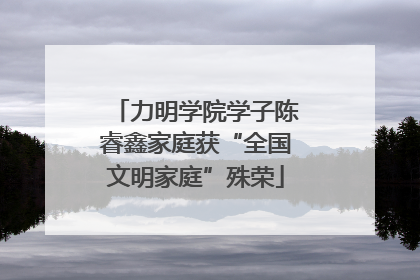 力明学院学子陈睿鑫家庭获“全国文明家庭”殊荣