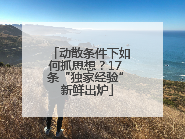 动散条件下如何抓思想？17条“独家经验” 新鲜出炉