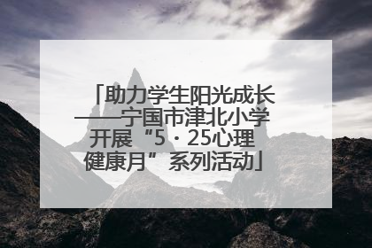 助力学生阳光成长——宁国市津北小学开展“5・25心理健康月”系列活动