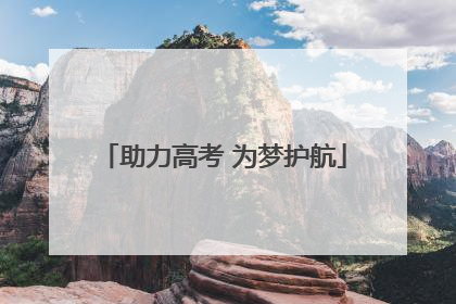 助力高考 为梦护航