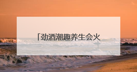 劲酒潮趣养生会火爆成都，保健养生酒成全民养生新潮流