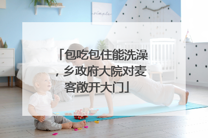 包吃包住能洗澡，乡政府大院对麦客敞开大门