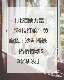 北疆她力量｜“科技红娘”黄晓辉：沙海播绿，搭桥撬动5.3亿研发