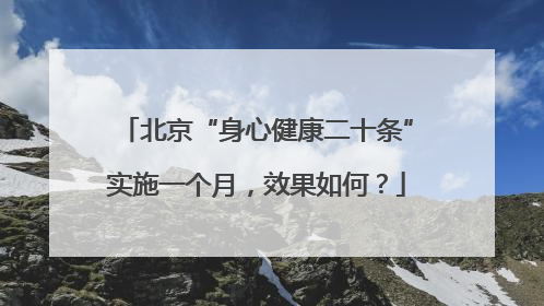 北京“身心健康二十条”实施一个月，效果如何？